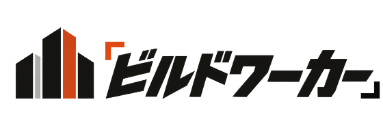 ビルドワーカー